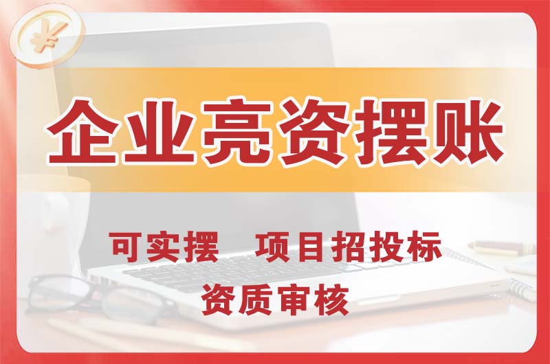 凤阳企业亮资摆账