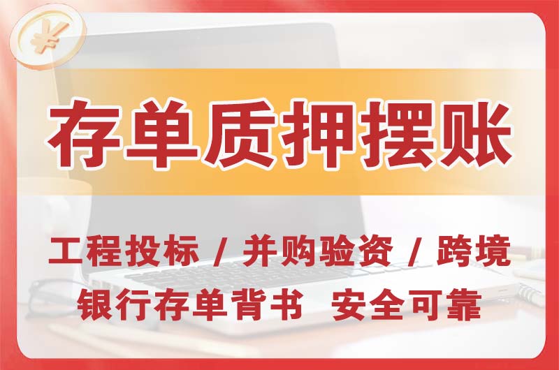 凤阳大额存单质押摆账