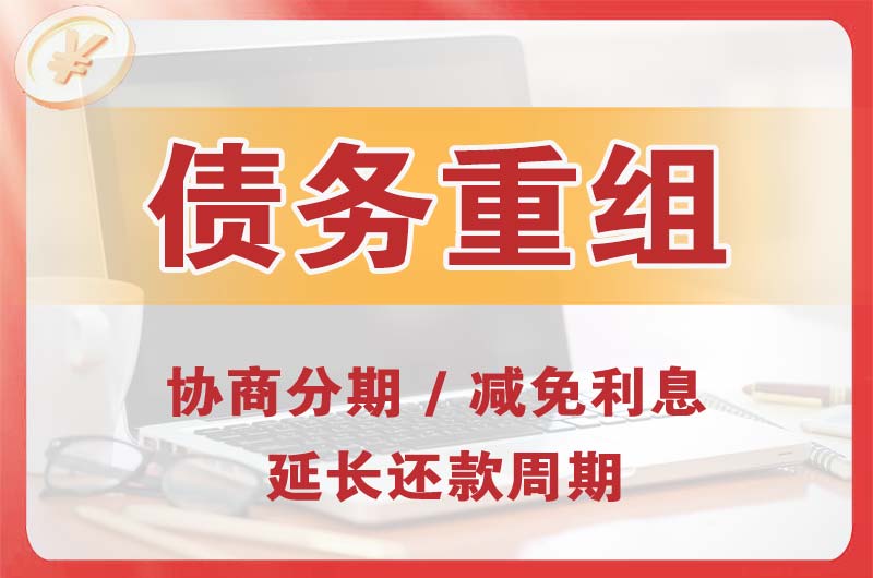 凤阳债务重组